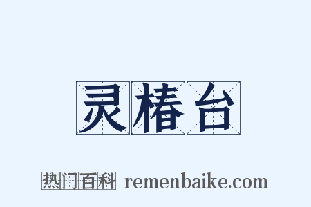 灵椿台是什么意思的图片